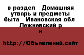  в раздел : Домашняя утварь и предметы быта . Ивановская обл.,Лежневский р-н
